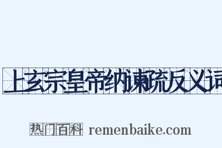 上玄宗皇帝纳谏疏反义词是什么意思的图片